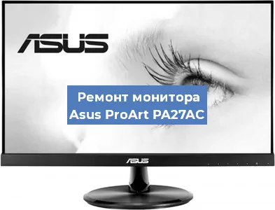 Замена матрицы на мониторе Asus ProArt PA27AC в Нижнем Новгороде